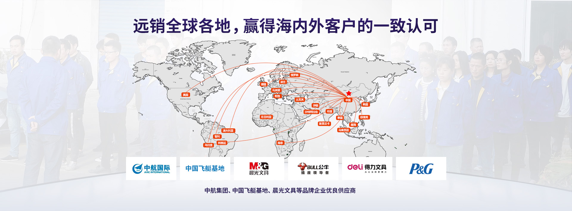 遠銷全球各地 贏得海內(nèi)外客戶的一致認可